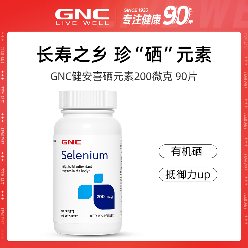 GNC健安喜 硒元素片200微克 90片/瓶 odfb