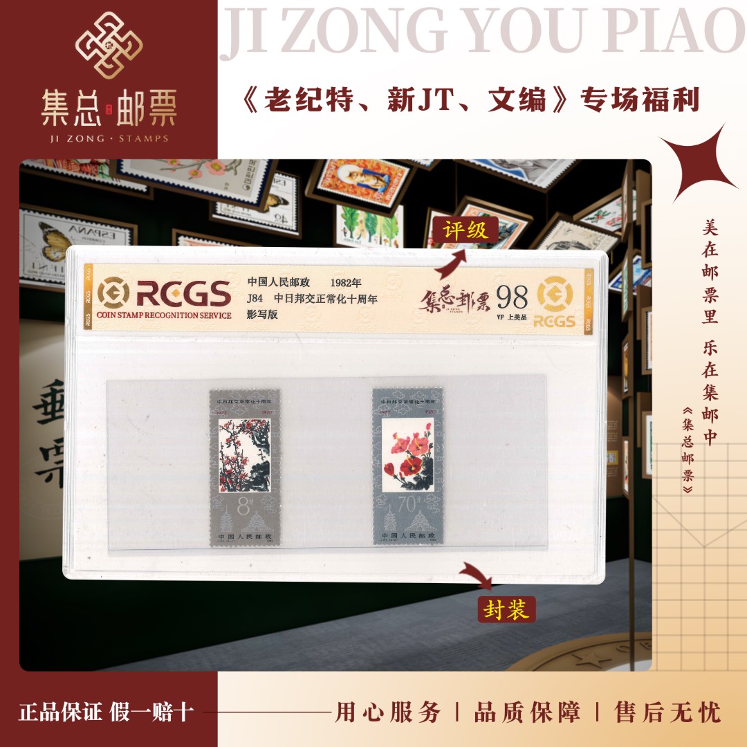 【集总邮票】集邮作品1982年发行J84中日邦交十周年国信98分评级票