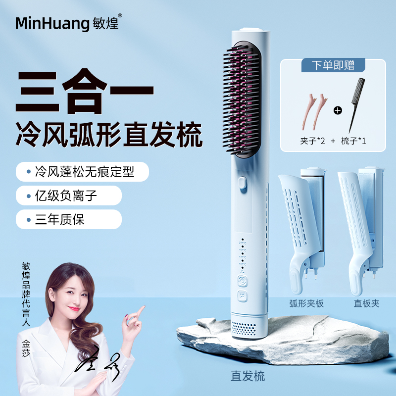 敏煌负离子三合一冷风直发梳蓬松高颅顶可换头便携两用宿舍可用