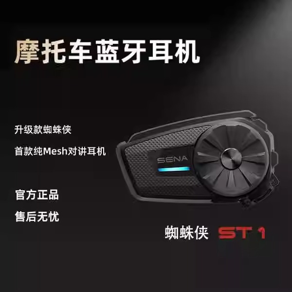 (清仓)美国SENA塞纳ST1蜘蛛侠摩托车机车头盔摄像对讲机蓝牙耳机