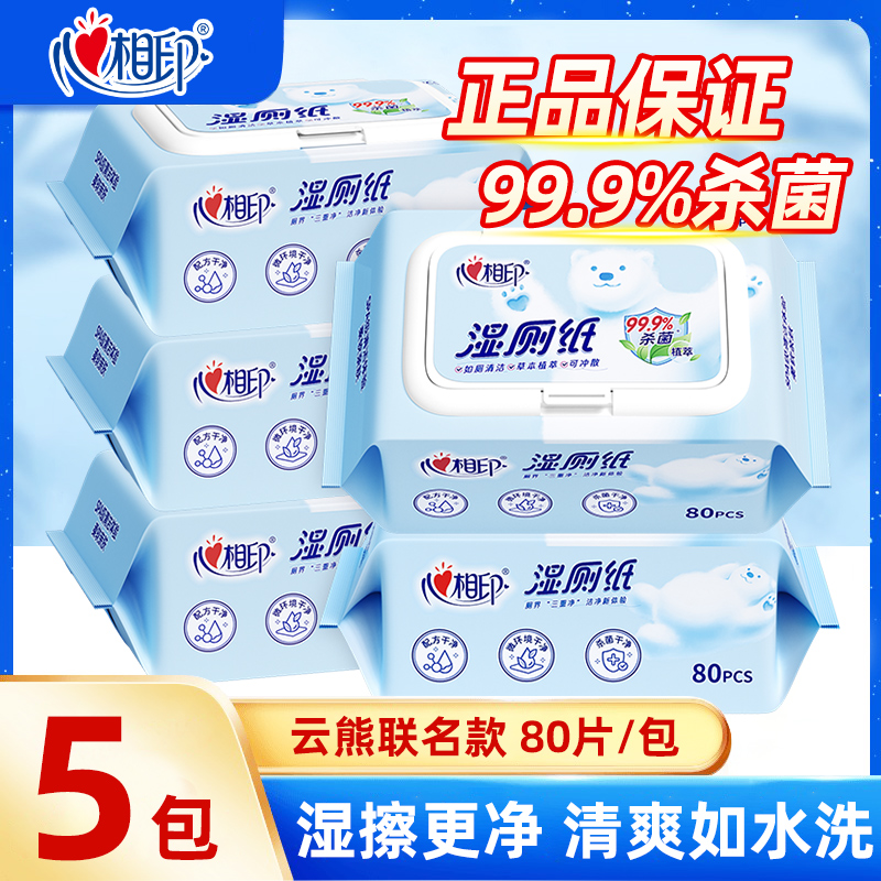 【新客】心相印可溶解湿厕纸80片PP清洁湿巾5包家庭组合装柔软
