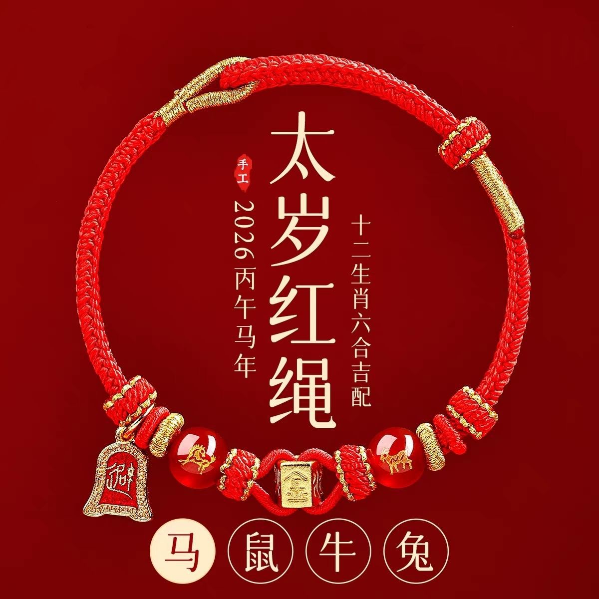 2026本命年红绳手链属马鼠牛兔红色手编织绳太岁男女马年手绳礼物