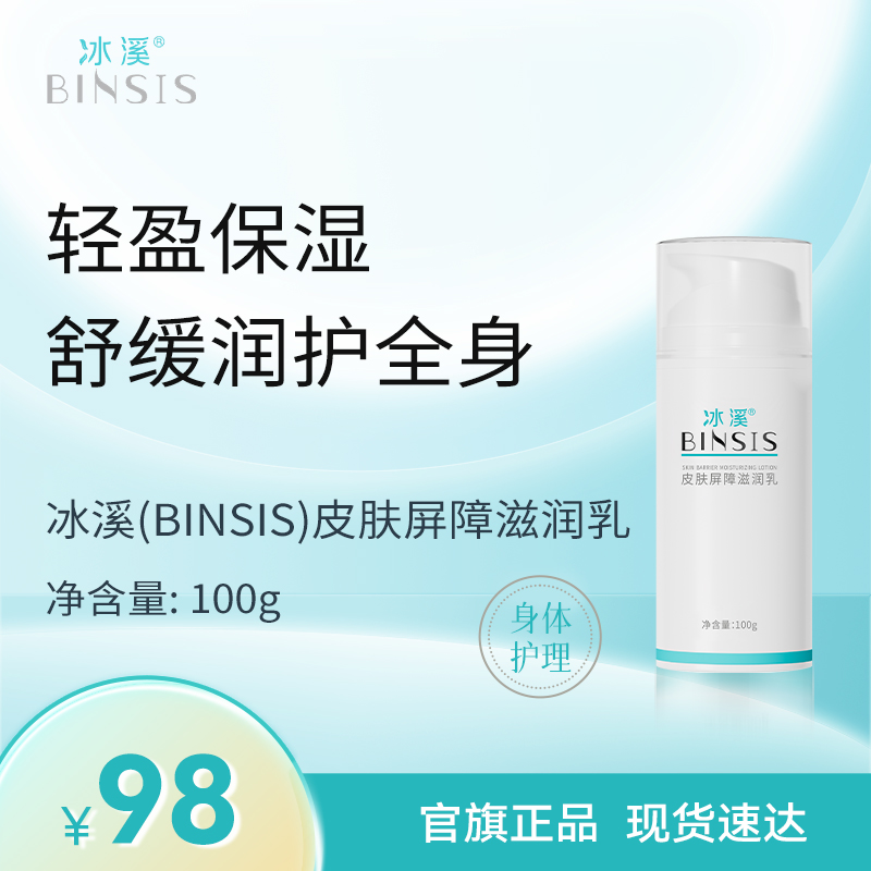 冰溪皮肤屏障滋润乳50g/100g保湿身体乳水润嫩滑改善肌肤干燥