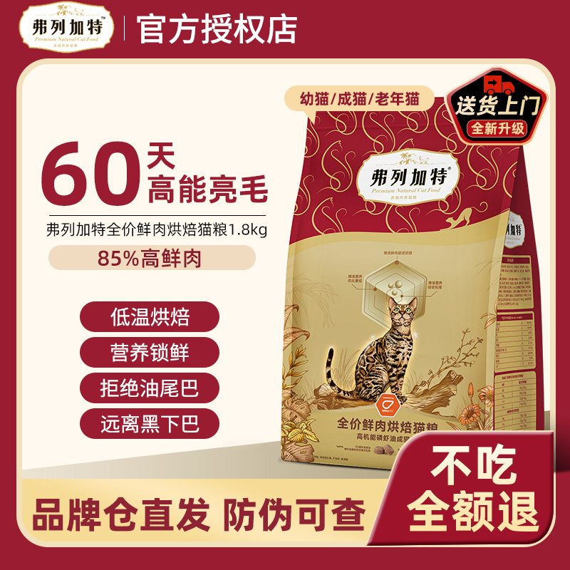 FREGATE/弗列加特高机能低温烘焙猫粮全价猫粮1.8kg猫咪营养新鲜