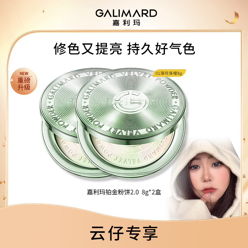 【云仔专属】嘉利玛铂金粉饼2.0 柔焦定妆修色提亮控油持妆不卡粉