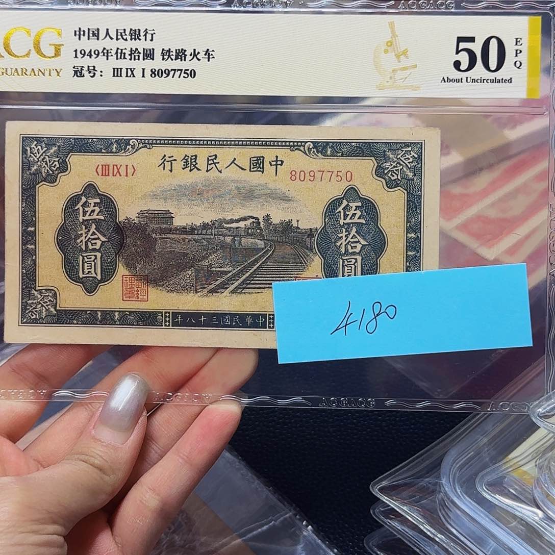 一版币铁路火车，爱藏评级50EPQ7750