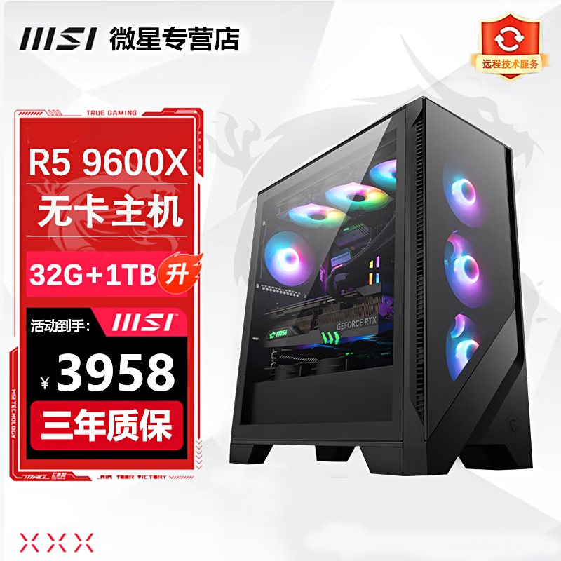 【微星全家桶主机】AMD9600X三角洲瓦游戏组装台式无卡主机