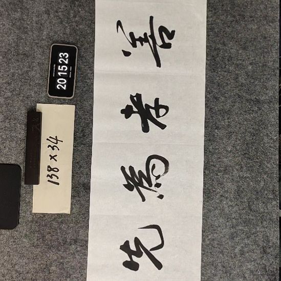 书法书法作品福利