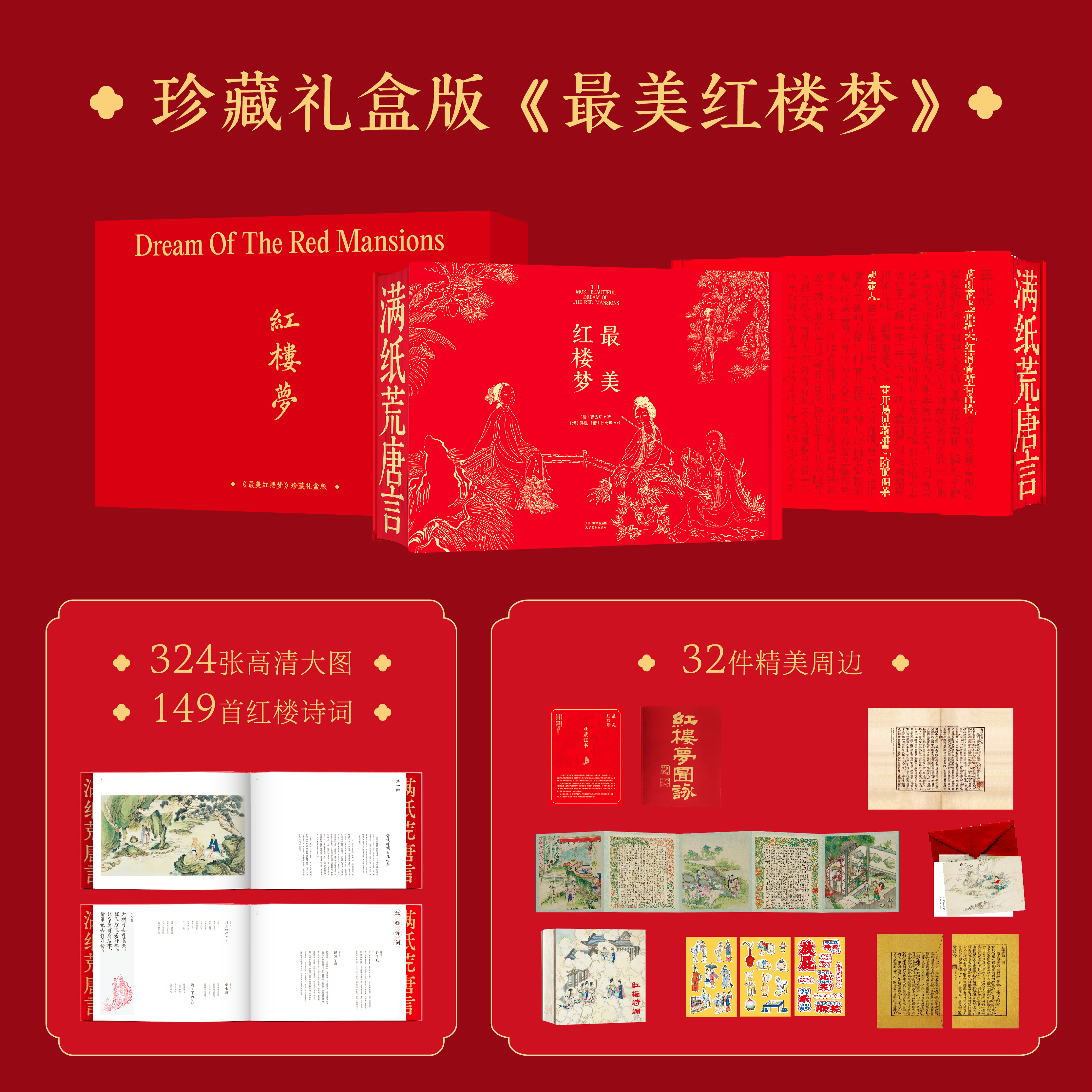 （微瑕版，轻微磕碰）最美红楼梦 礼盒版