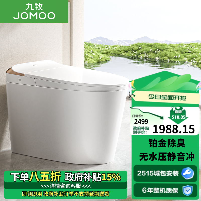 JOMOO/九牧【国补专享】ZS560I-S2适老智能马桶净味抗菌铂金除臭