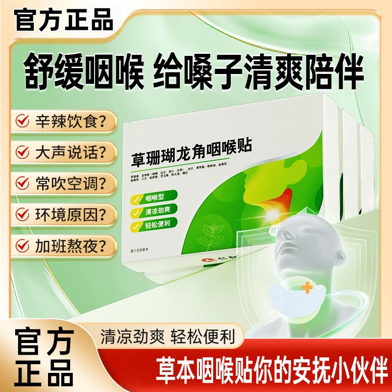仁和仁和草珊瑚龙角咽喉贴草本滋润清爽咽喉0刺激官方旗舰