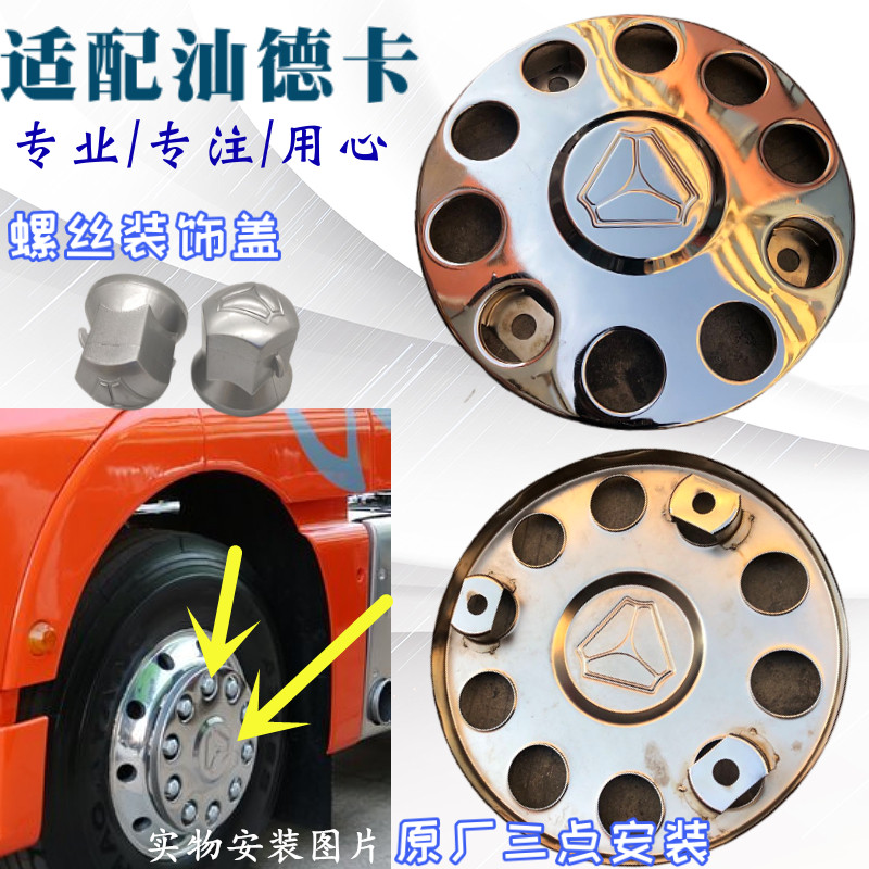 适用于重汽汕德卡前轮钢圈轮毂护罩防护罩保护罩踏圈不锈钢原厂