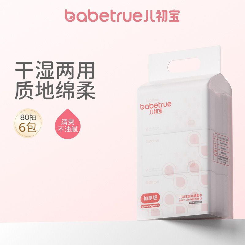 babetrue儿初宝婴儿绵柔巾新生儿手口专用干湿两用绵柔巾6包装
