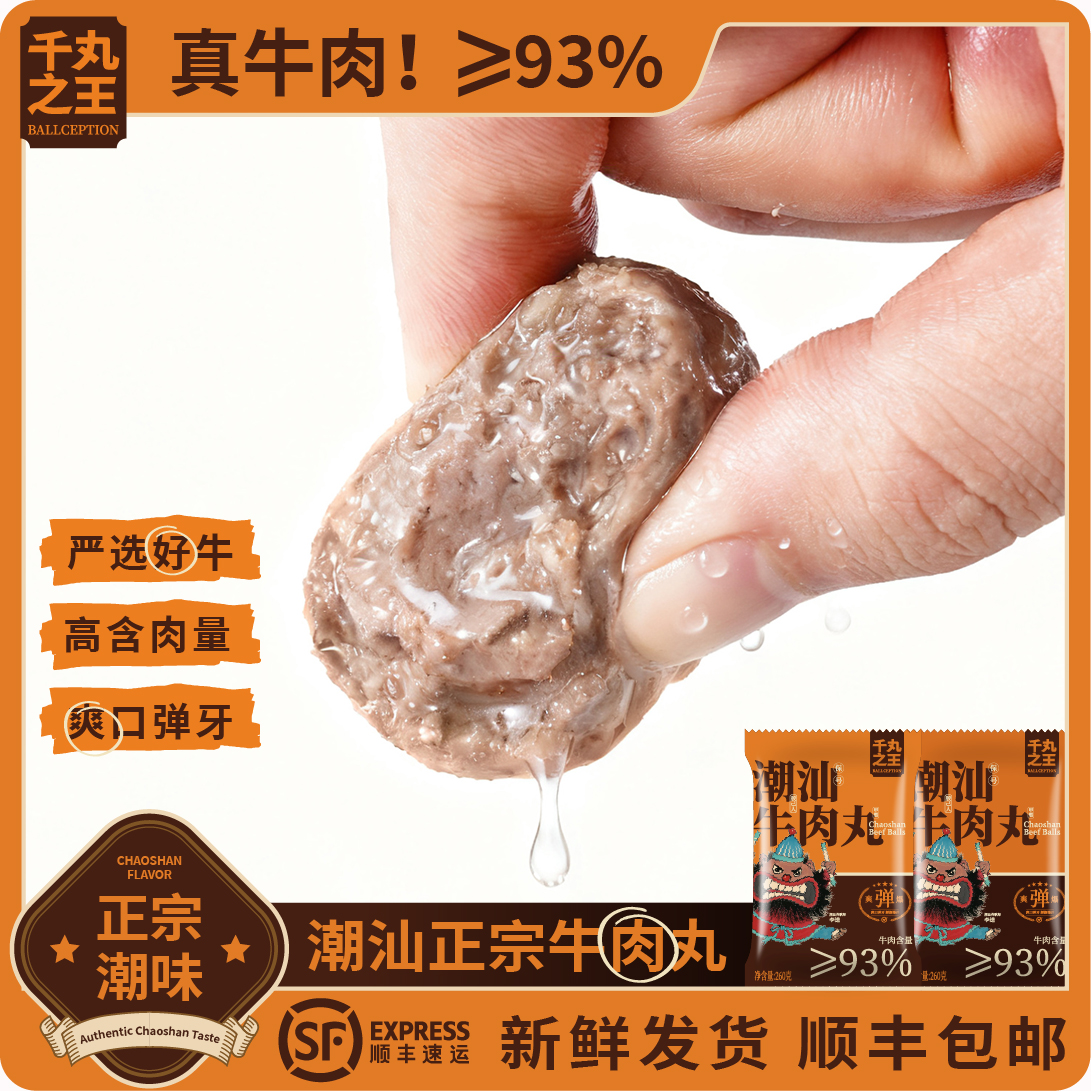 千丸之王正宗潮汕牛肉丸牛筋丸潮州特产火锅烧烤必备食材手打丸子