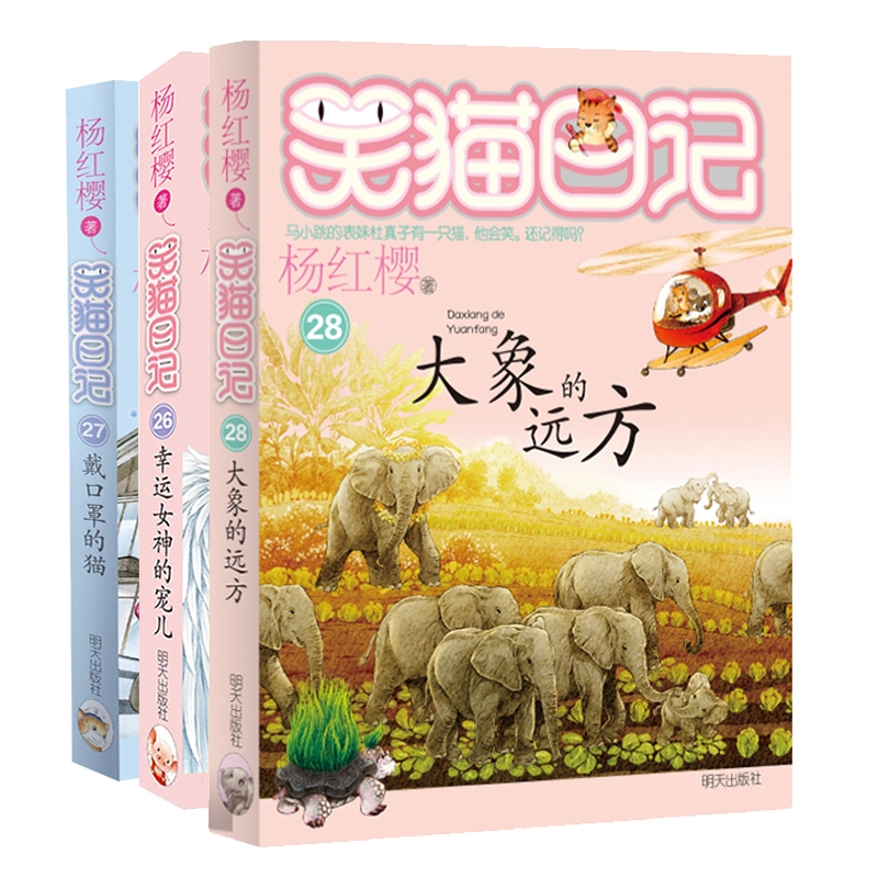 【官方正版】 笑猫日记26-28 共3册 杨红樱 明天