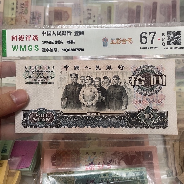 65年大团结10元一张，2433真币按图发新的
