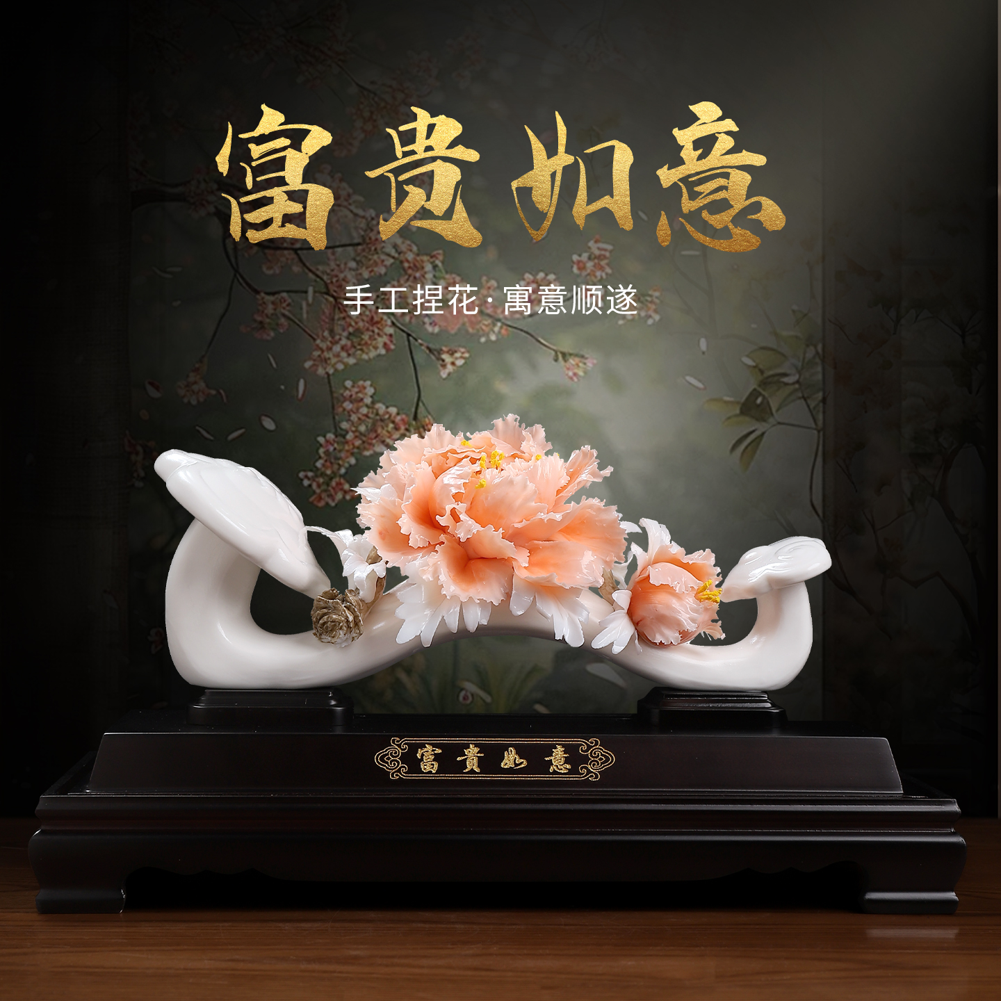 陶瓷牡丹瓷花富贵如意摆件新中式客厅玄关装饰乔迁新居送礼礼品