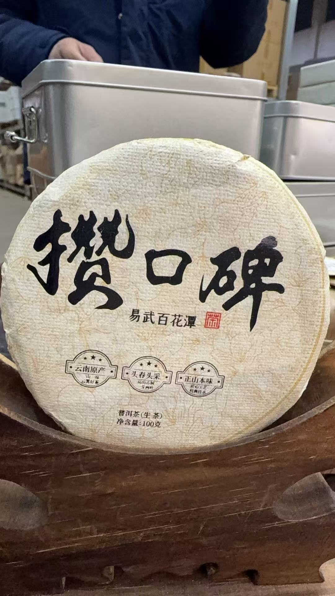 2019年攒口碑 生茶 饼茶 100g