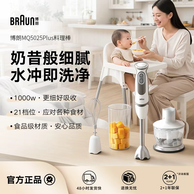 Braun博朗手持料理棒婴儿辅食机宝宝多功能家用搅拌料理机MQ5025P