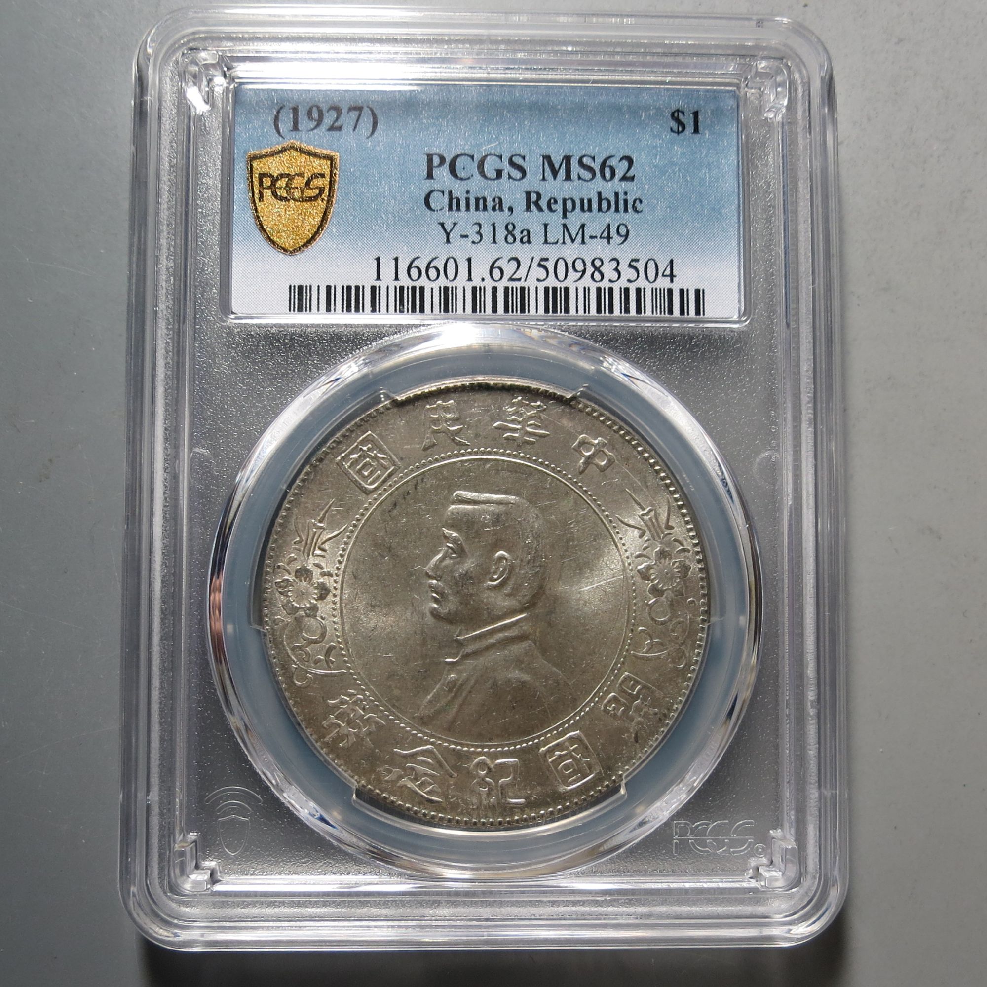 （PCGS-MS62)孙中山开国纪念币壹圆3504