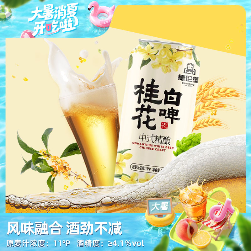 德伦堡中式精酿桂花白啤精酿啤酒500ml*9罐听装啤酒