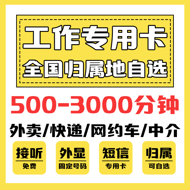 电销卡工作专用语音卡大通话卡外送骑手专用手机卡全国归属地可选