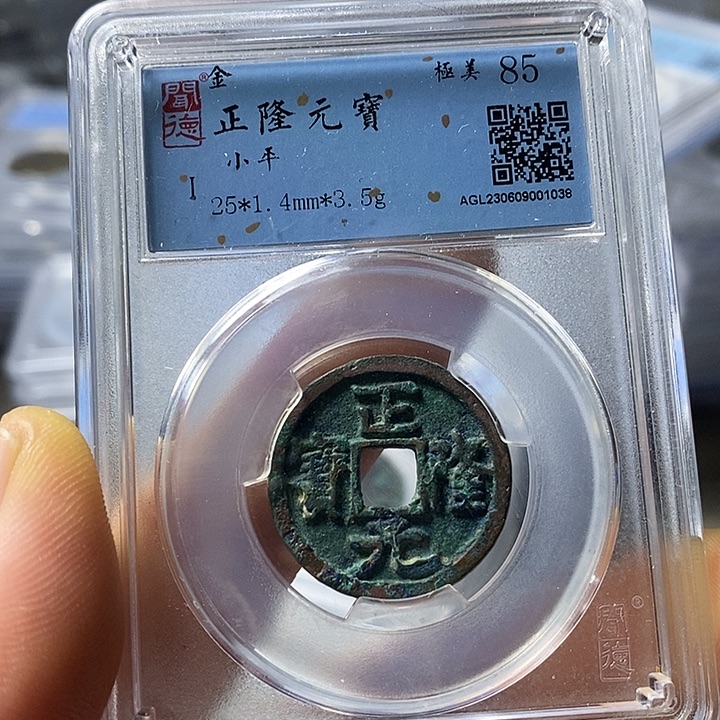 铜闻博文化正隆元宝