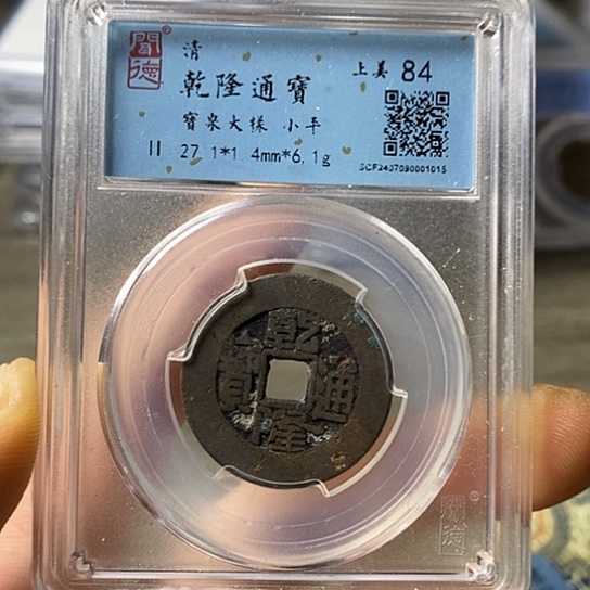 铜闻博文化乾隆通宝