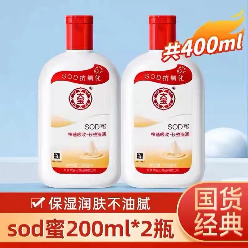 【发两瓶】大宝sod蜜补水保湿滋润擦脸乳液面霜护肤全身适用