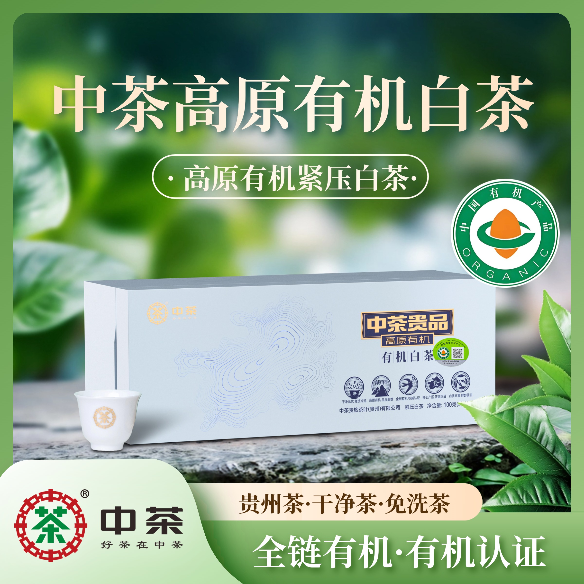 中茶高原有机白茶 贵州高山原料 传统紧压工艺 干净白茶 喝出健康