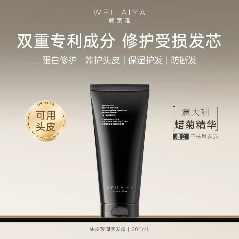 WEILAIYA威莱雅头皮臻润养发霜200ml