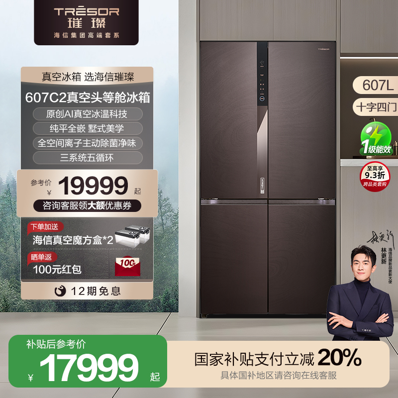 【国补立减2000】海信璀璨607L真空头等舱零嵌入式十字冰箱除菌