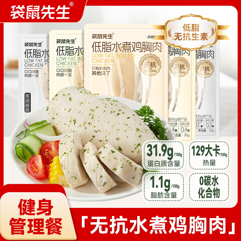 袋鼠先生 水煮鸡胸肉无抗生素健身控卡营养高蛋白鸡胸肉m