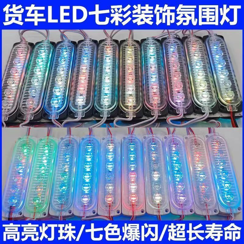 挂车货车24v氛围灯装饰灯货车彩灯装饰LED防水高亮中网灯彩色边灯
