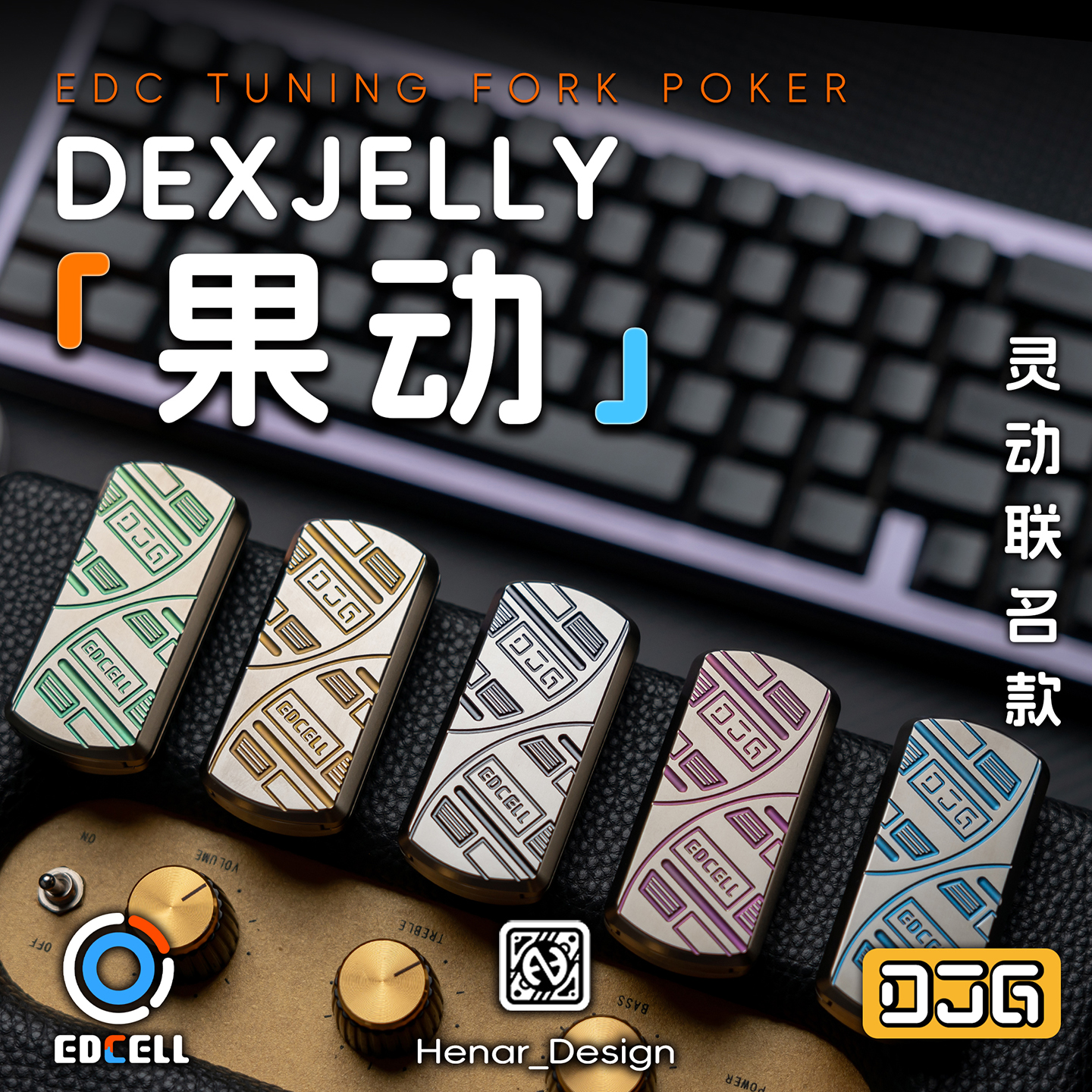 细胞EDCELL 果动 大舅哥DJG联名灵动磁力音叉推牌金属解压玩具