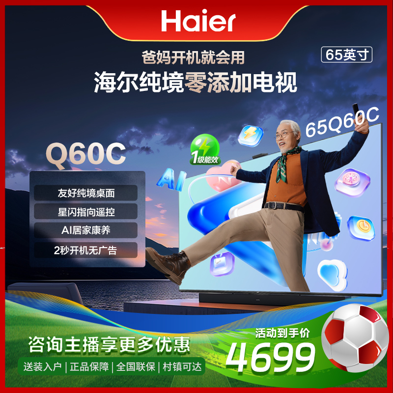 海尔65Q60C 海尔纯境零添加电视 65英寸智能电视