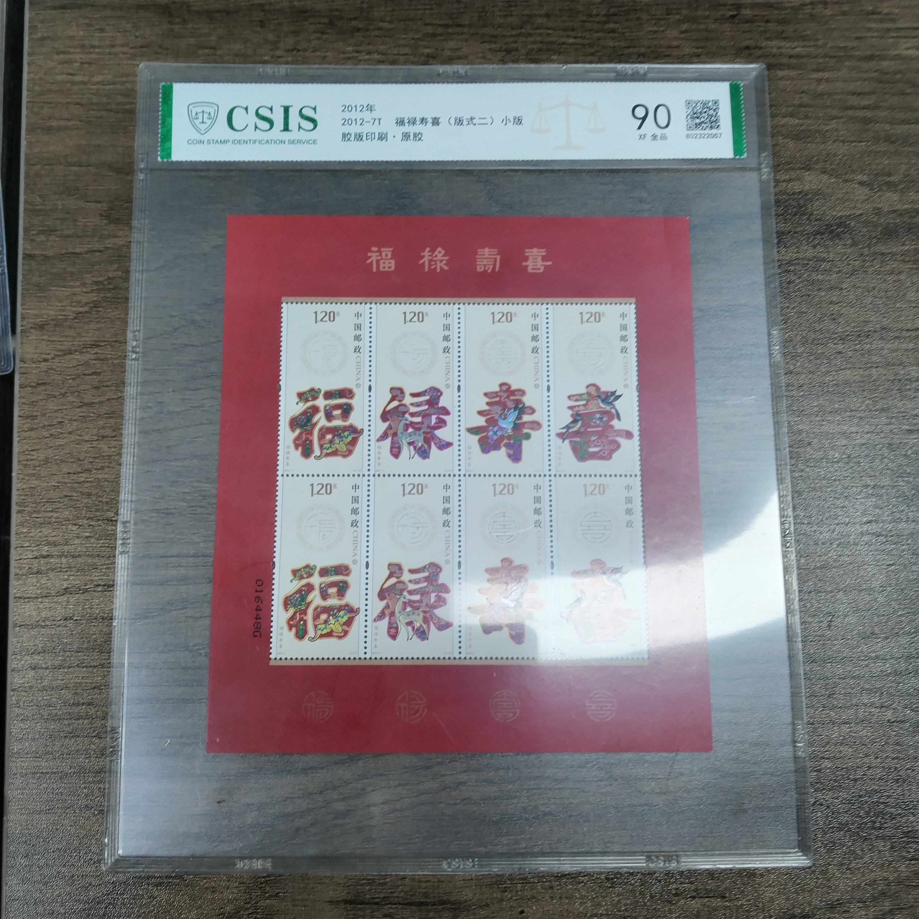 2012年福禄寿喜小版邮票片材【信泰评级】原胶全品90