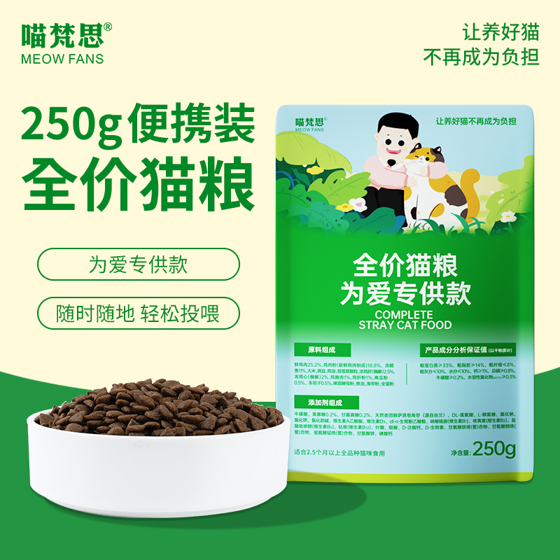 【250g*6袋装流浪猫猫粮】喵梵思全价猫粮幼成猫全阶段通用营养主粮