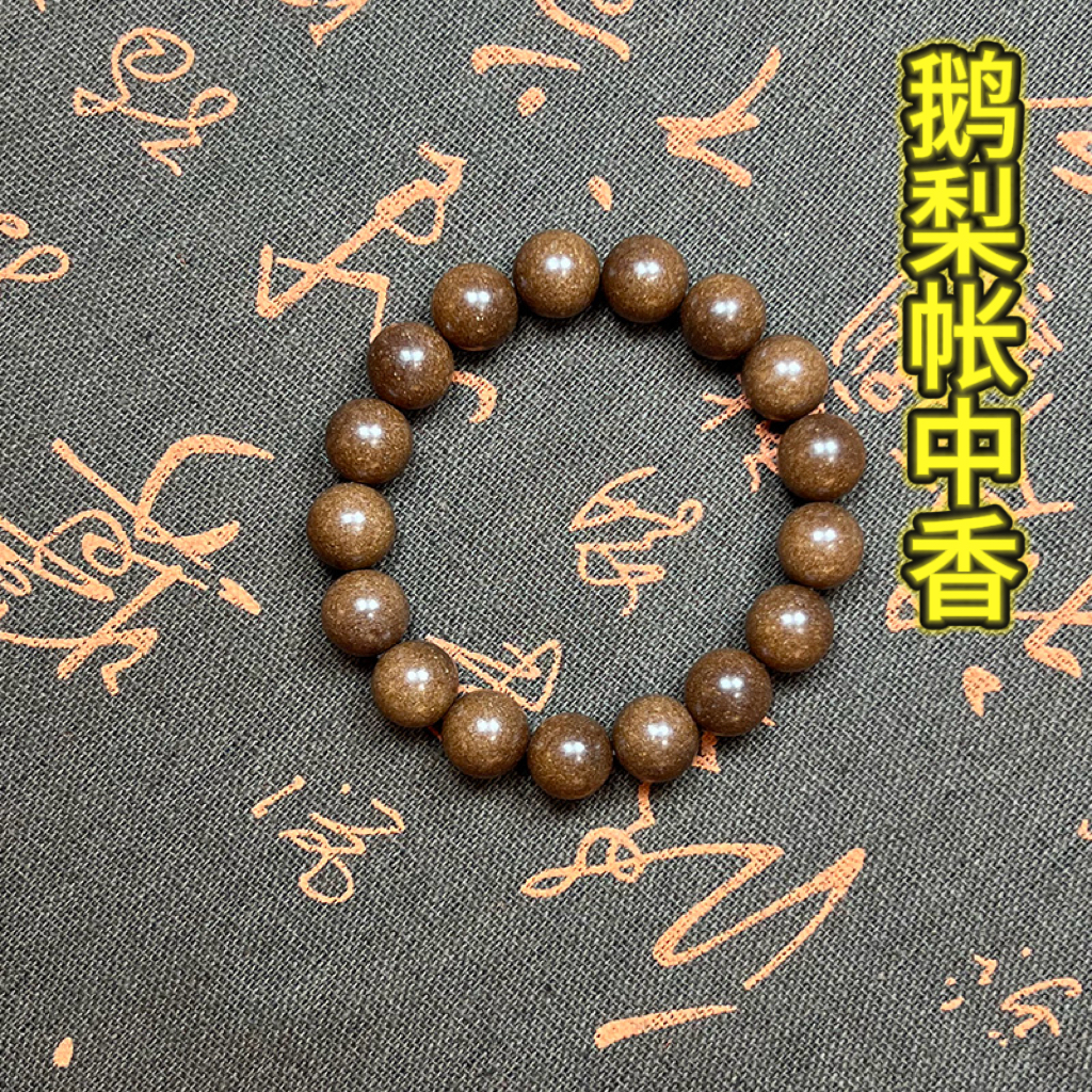 鹅梨帐中香合香珠手串 男女非遗 古法天然 持久留香 送香礼