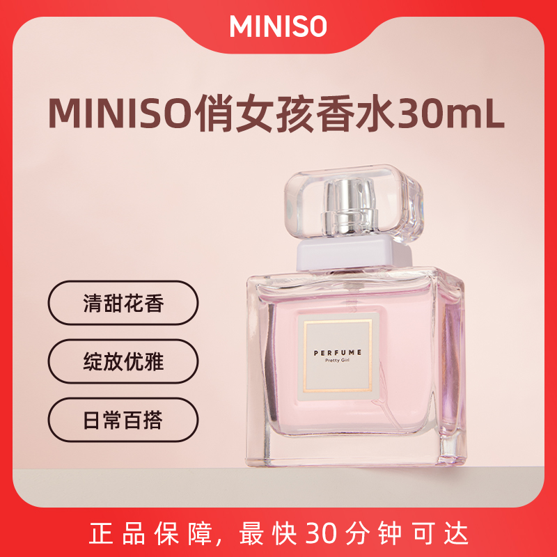 MINISO俏女孩香水30ml