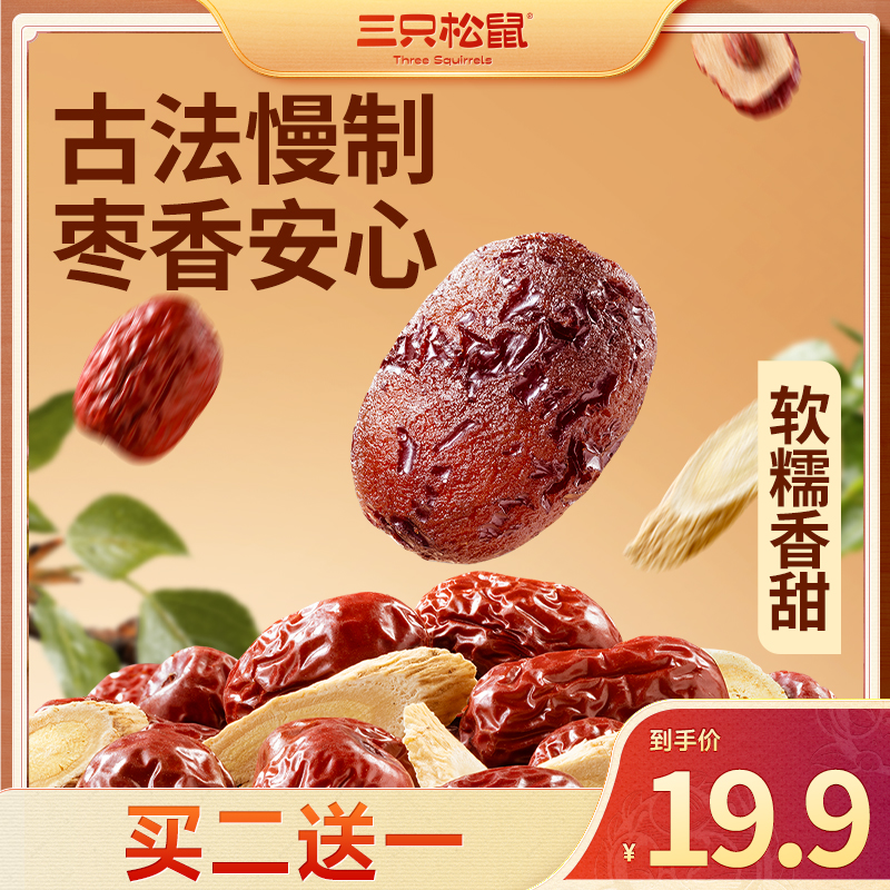 【三只松鼠】 黄芪蒸枣古法制作去皮去核健康零食营养解馋蜜饯dy