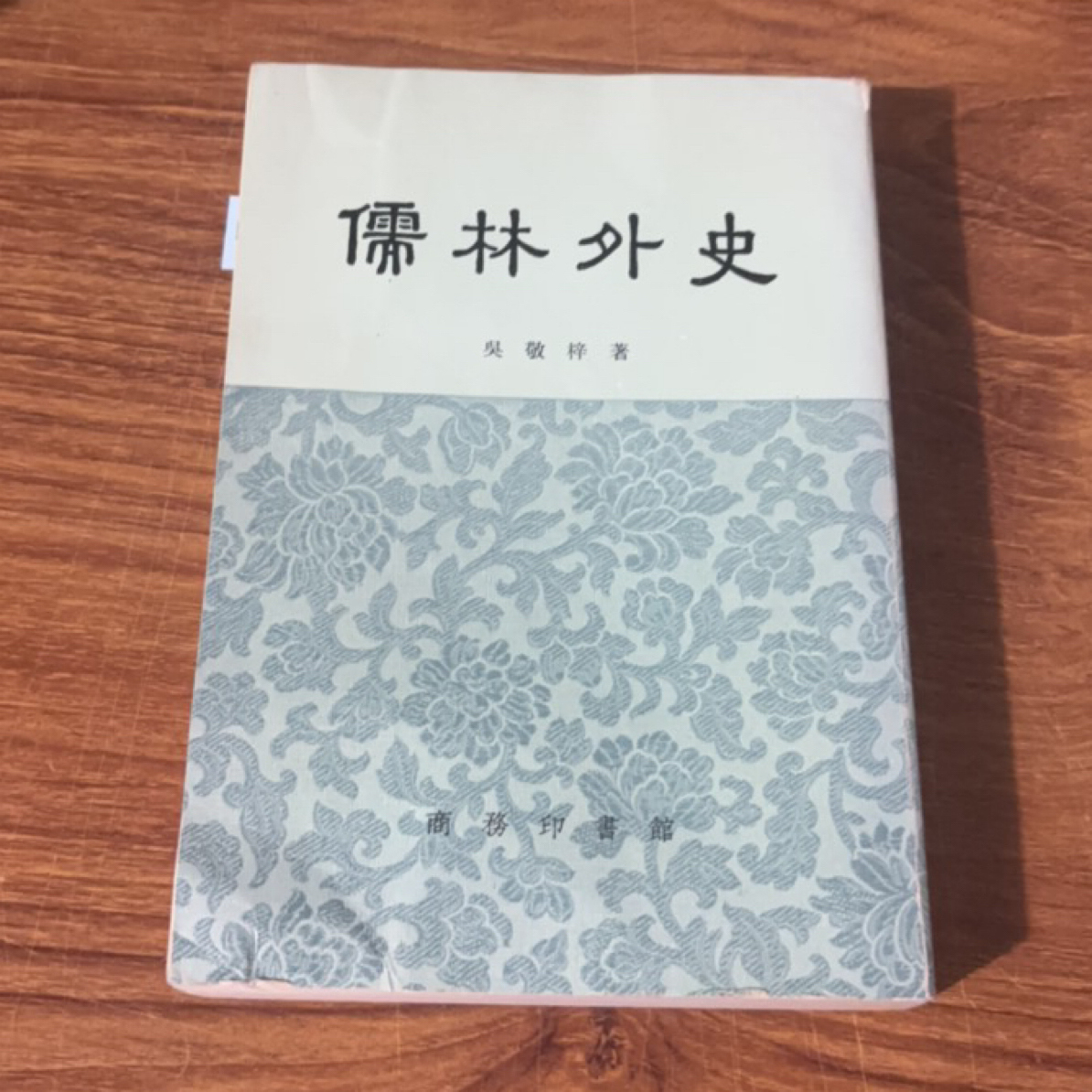 8新  儒林外史 商务印书馆 二手书瑕疵同款通用品相以直播间为主 