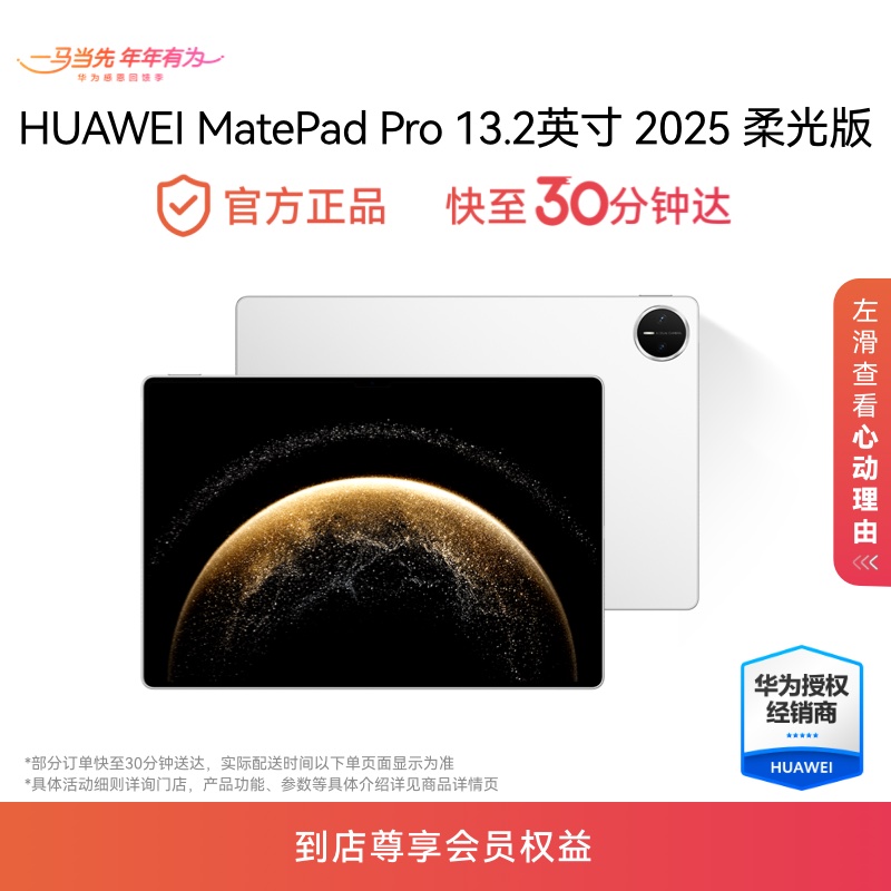 HUAWEI MatePad Pro 13.2 英寸 2025 柔光版
