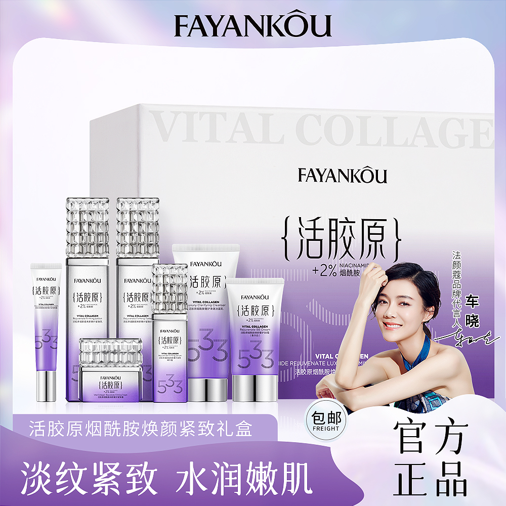 法颜蔻活胶原烟酰胺焕颜奢护紧颜润肤礼盒