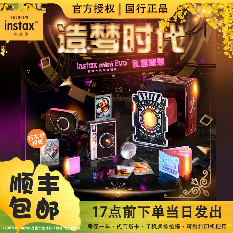 INSTAX/富士miniEvo造梦时代礼盒迷你立拍立得复古相机可打印