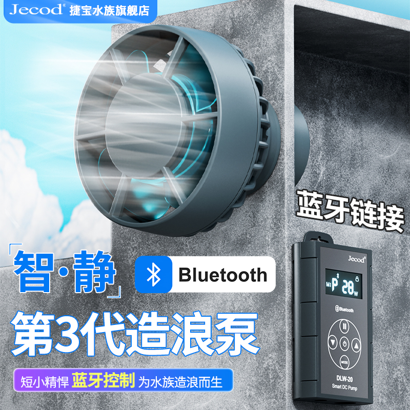 Jebao/捷宝蓝牙系列海缸水族箱可调智能造浪泵吹粪器造流泵变频