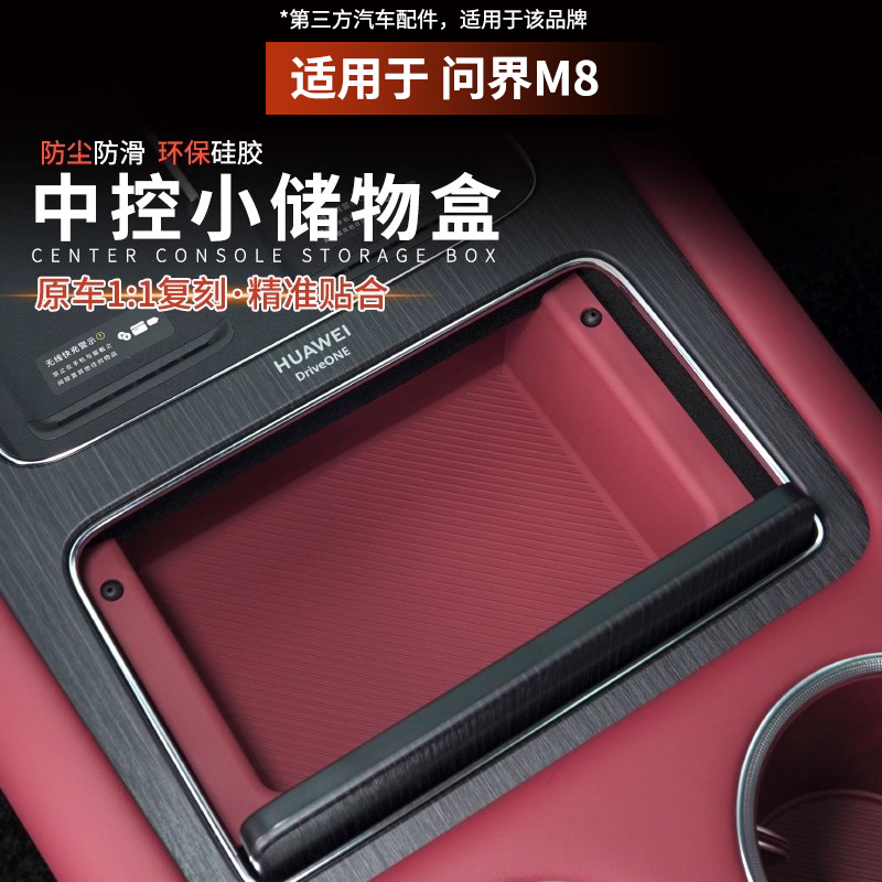 适用问界M8M7中控置物储物盒车内收纳硅胶用品车内饰改装用品配件
