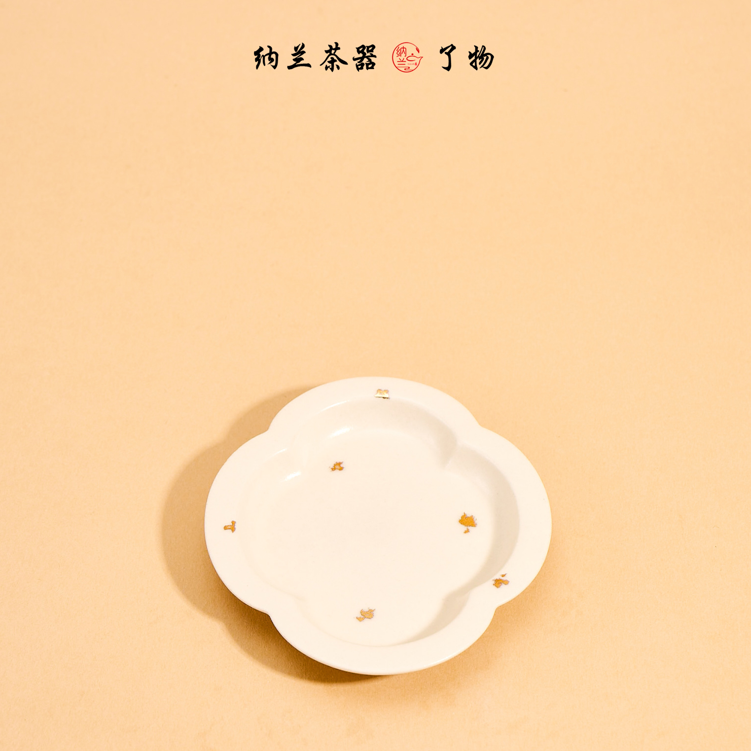 纳兰 素宣釉-海棠杯垫（了物0519）