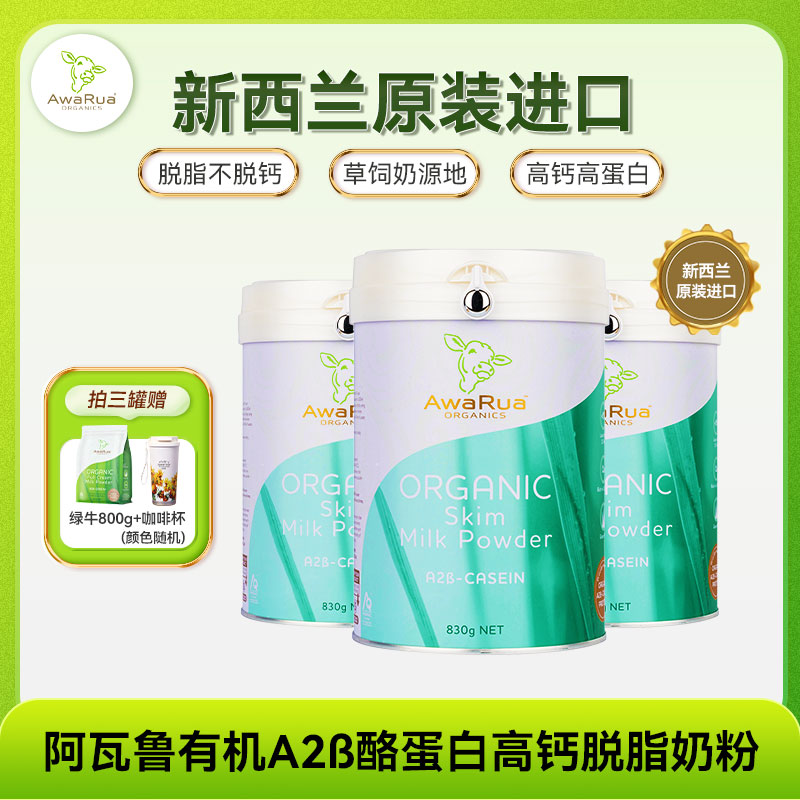 【小青牛钜惠】新西兰原装进口阿瓦鲁A2β酪蛋白有机脱脂奶粉