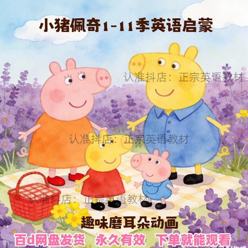 小猪佩奇英文版1-11季英语启蒙动画3-12岁磨耳朵中英字幕知识服务